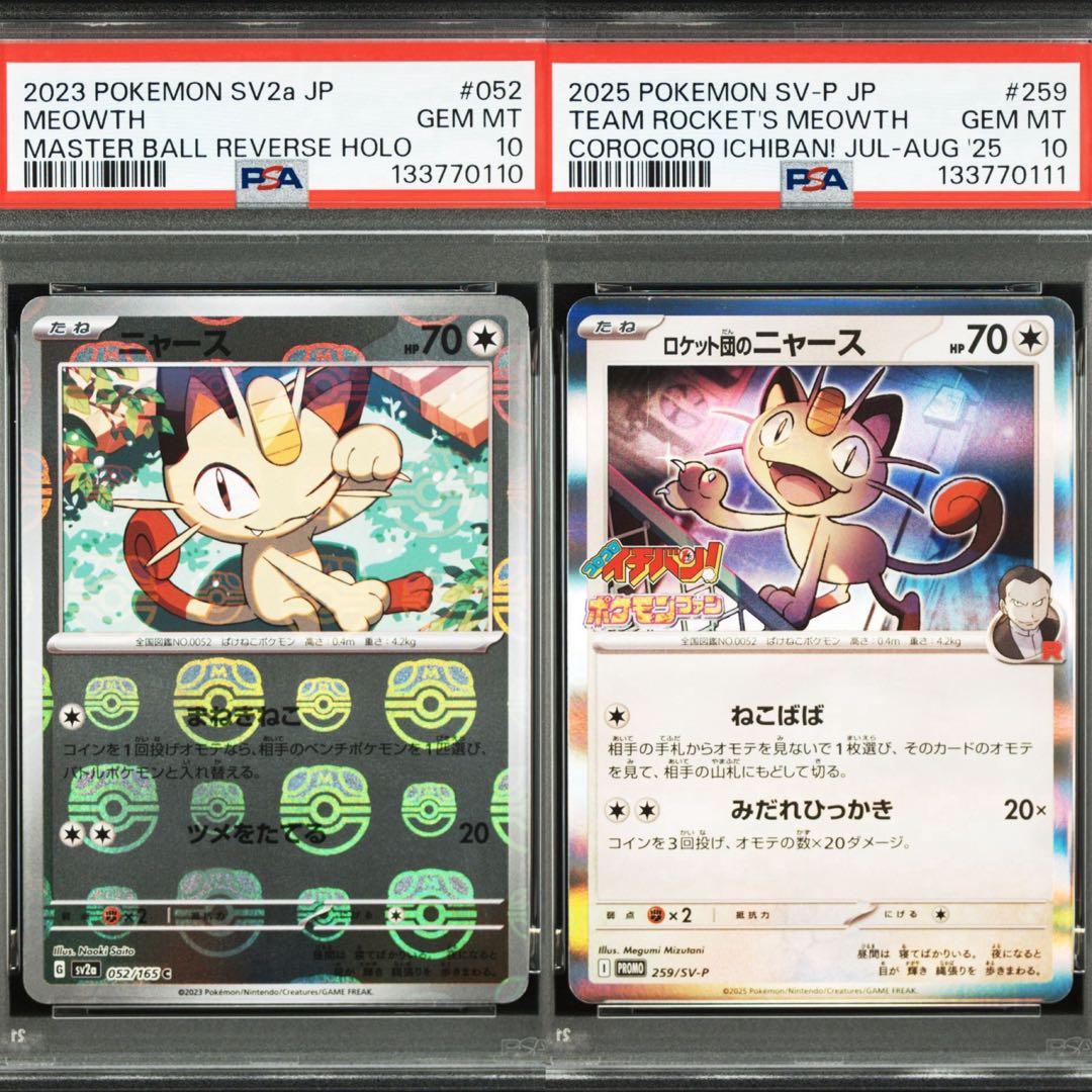 ニャース　PSA10 連番　マスターボール　プロモ　MEOWTH