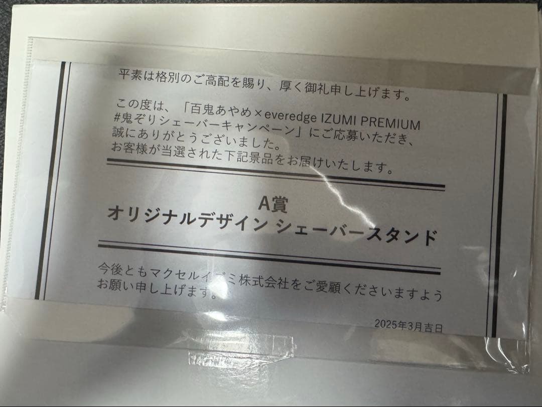 百鬼あやめ A賞 シェーバースタンド 鬼ぞりシェーバーキャンペーン 即決7万