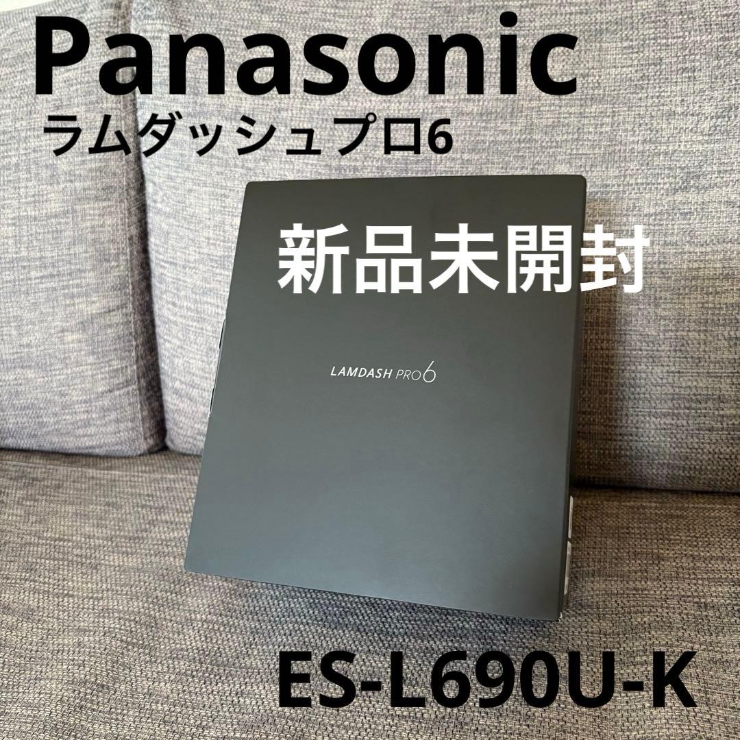 土日セール✨（新品未開封）ラムダッシュ PRO6 ES-L690U-K