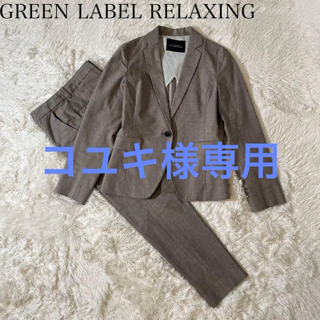 グリーンレーベルリラクシング　テーラード パンツスーツ ストレッチ 38