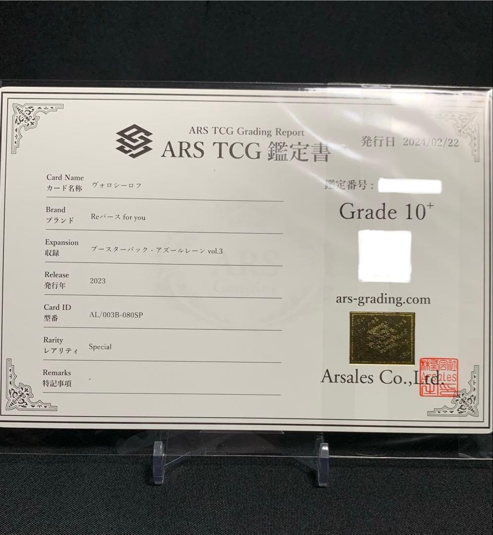 Reバース アズールレーン ヴォロシーロフ ARS鑑定 ARS10＋