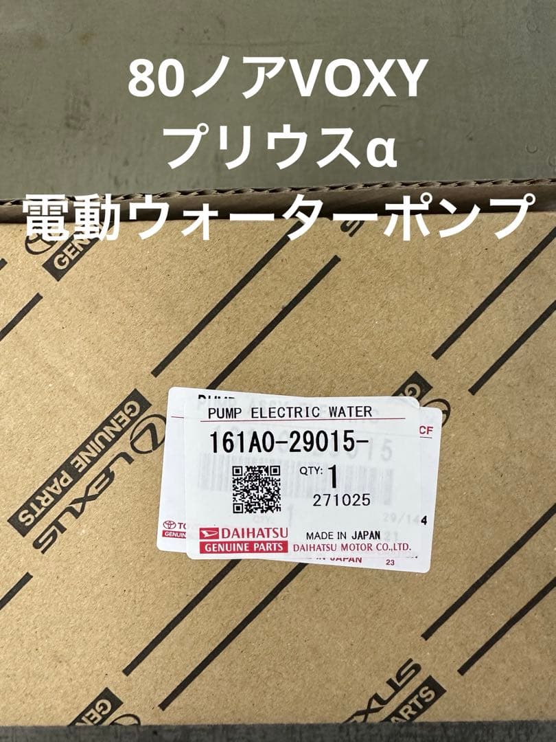 トヨタ純正電動ウォーターポンプ161A0-29015