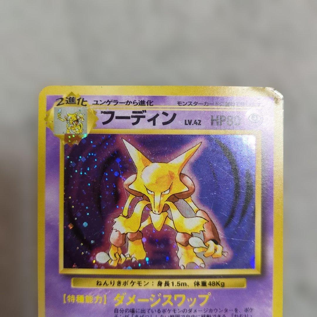 旧裏　初版　フーディン進化セット