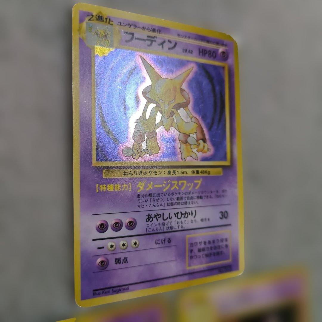 旧裏　初版　フーディン進化セット