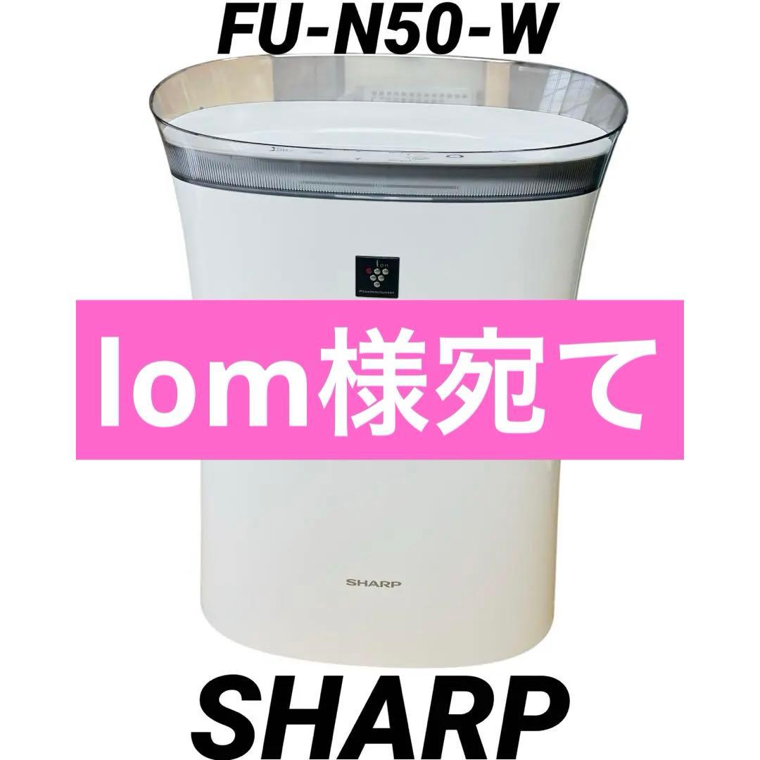 美品 SHARP シャープ 空気清浄 プラズマクラスタ7000 FU-N50-W