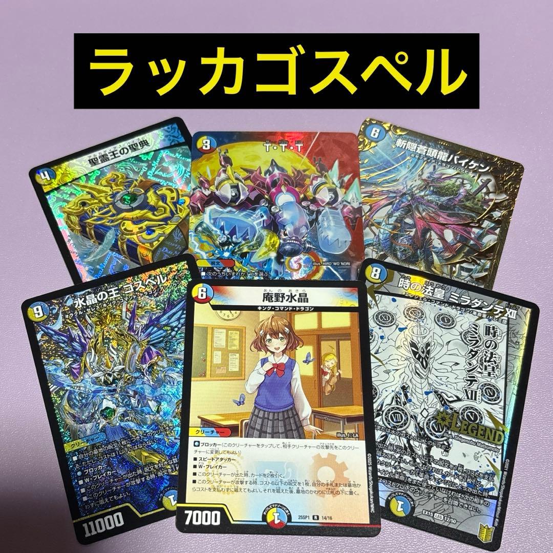 デュエパーティー　ラッカゴスペル