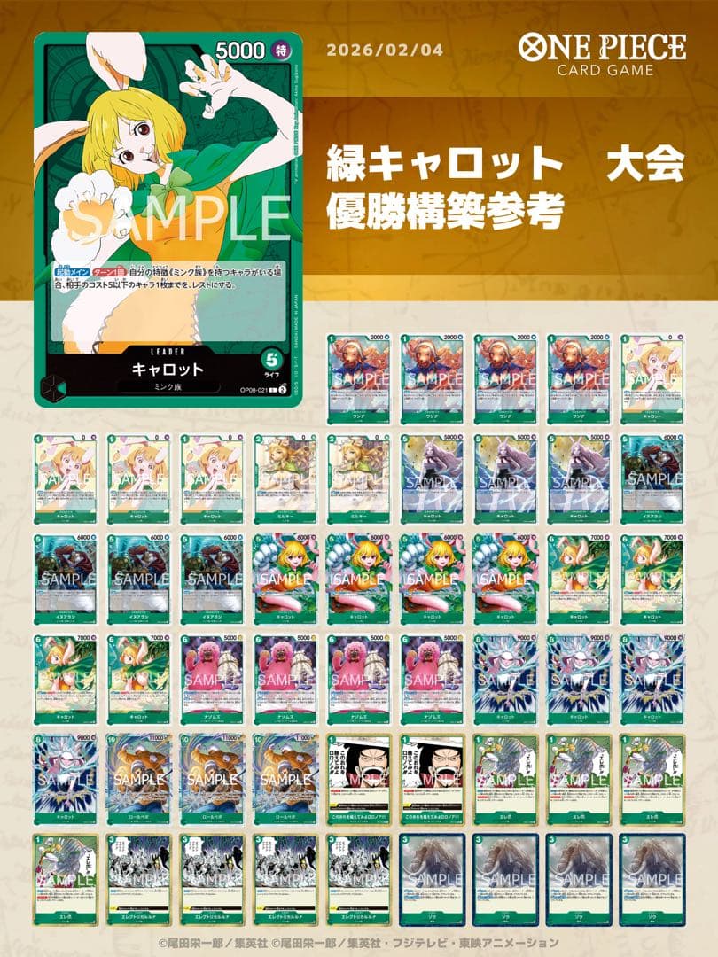 ワンピースカード　大会優勝構築参考　緑キャロットデッキ　スリーブ付き