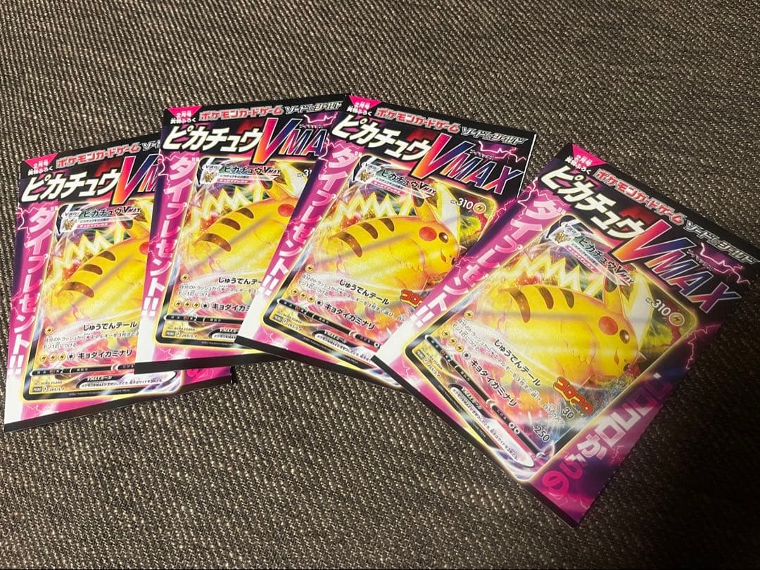 ピカチュウvmax コロコロコミック プロモ　4枚セット　ポケカ