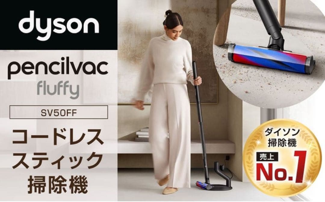 Dyson PENCILVAC FLUFFY 本体