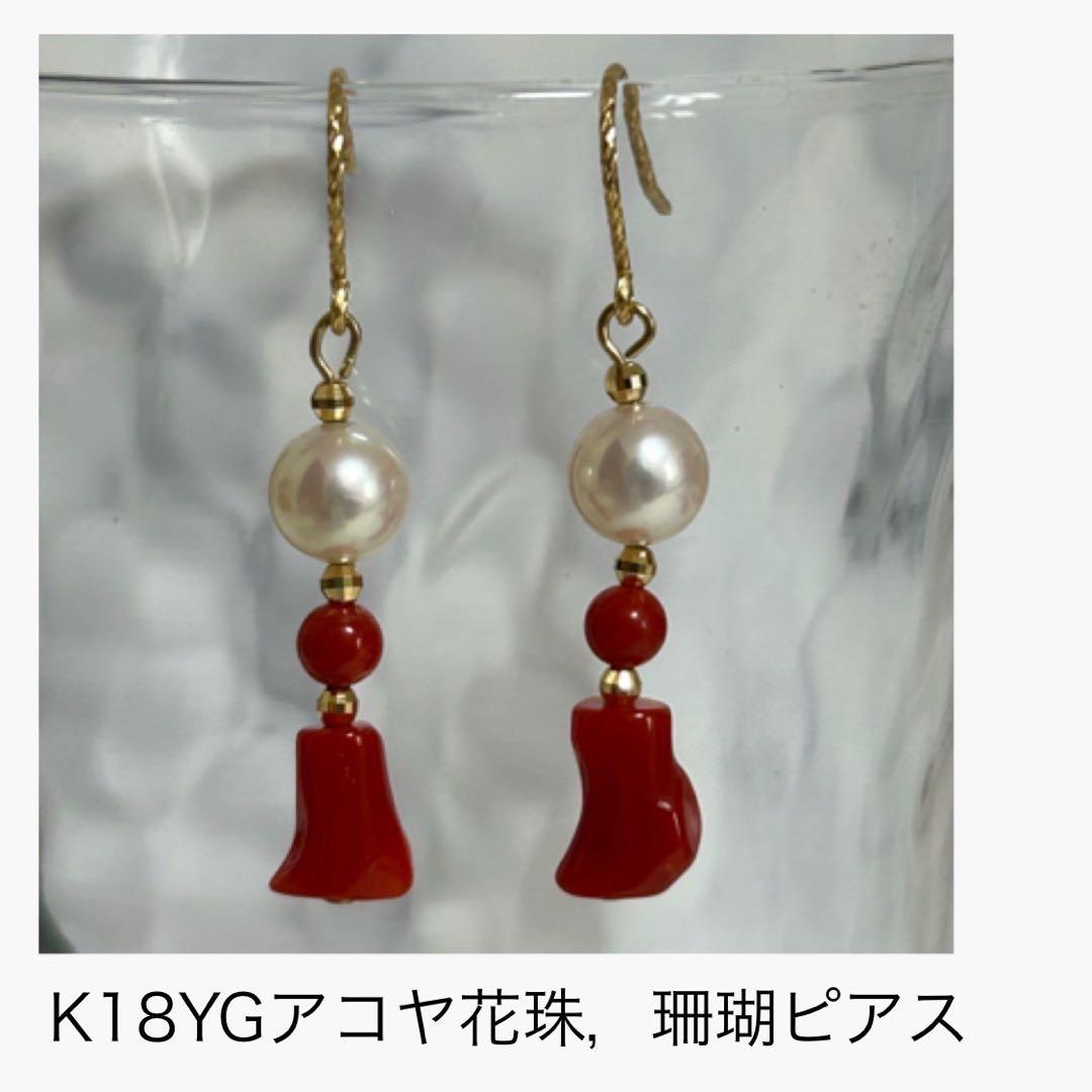 (M1020-4)K18YGアコヤ花珠真珠，赤珊瑚アメリカンピアス