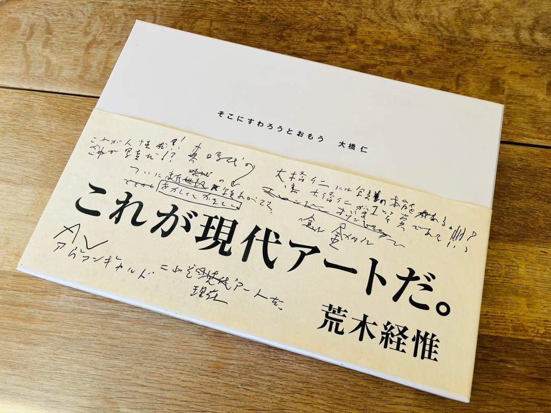 そこにすわろうとおもう　大橋仁　絶版