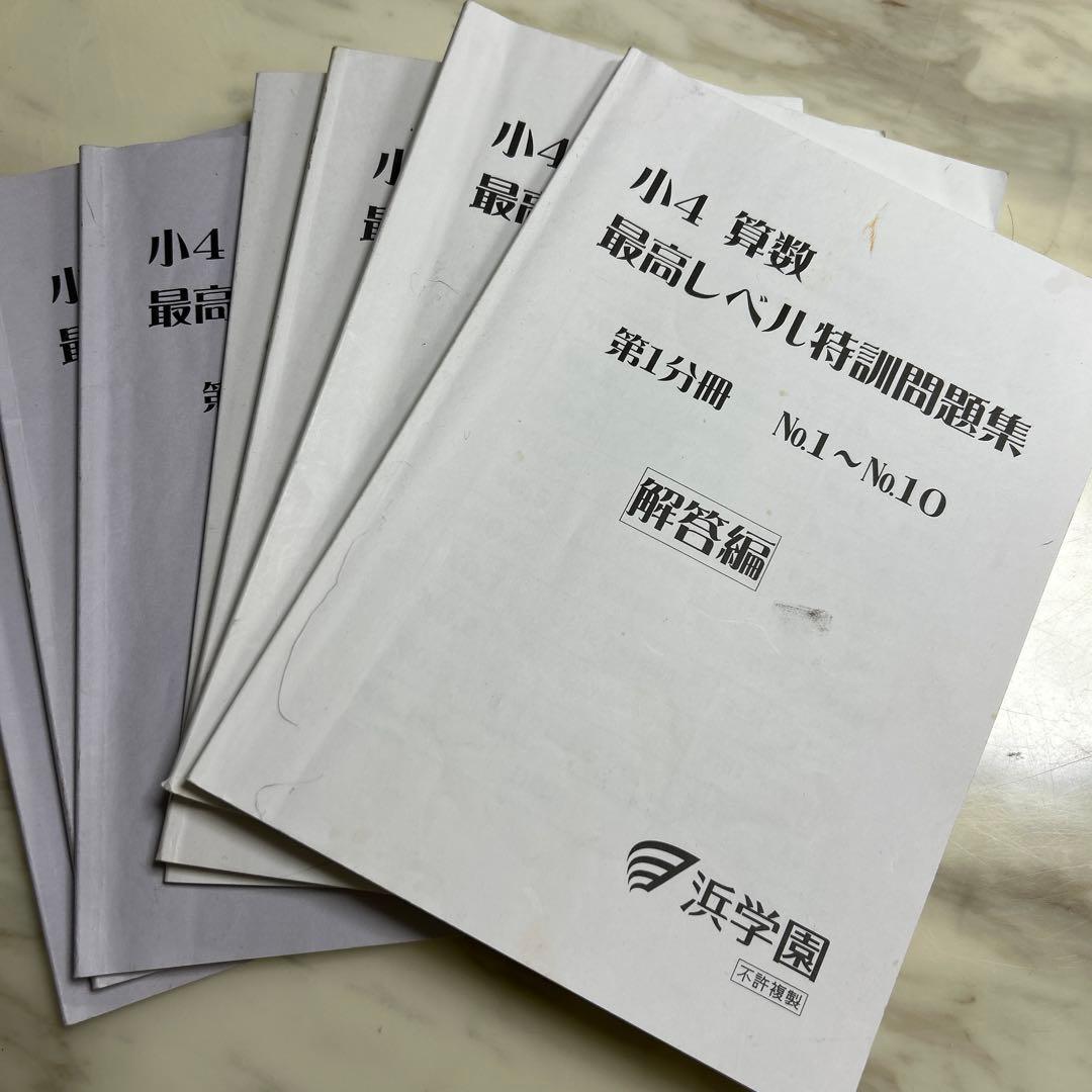 浜学園小4 算数 最高レベル特訓問題集