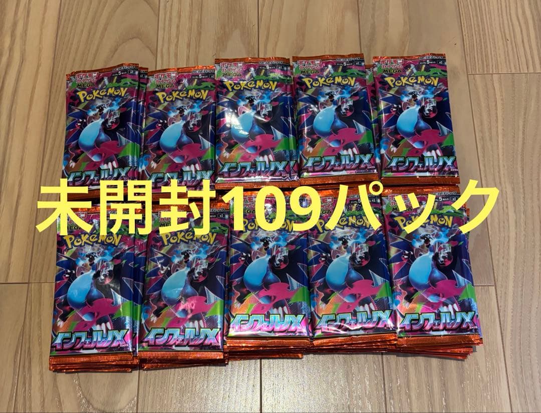 ポケモンカード　インフェルノx 109パック　サーチ済み　未開封