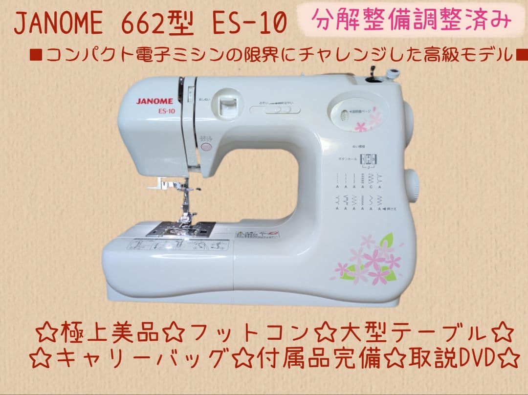 ☆極上美品☆フットコン、ワイドテーブル付属☆ジャノメ662型『ES-10』☆