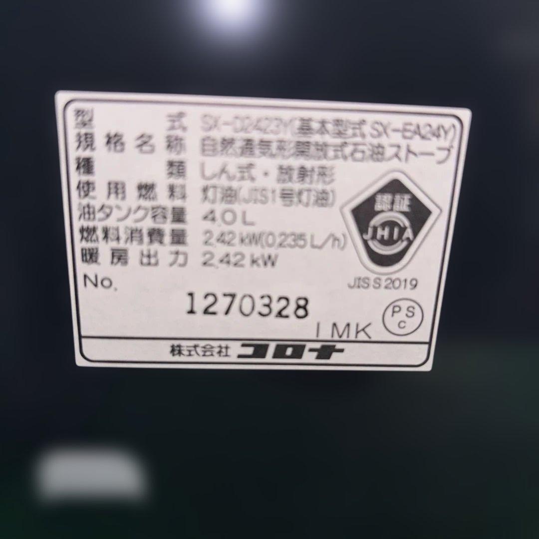 CORONA 石油ストーブ SX-D2423Y 2023年製