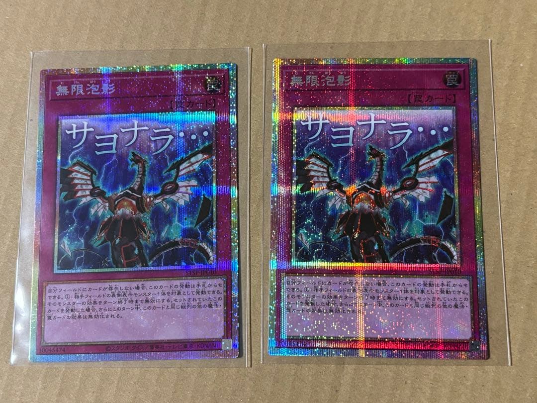 遊戯王 無限泡影 プリズマティックシークレットレア スタンプエディション　2枚