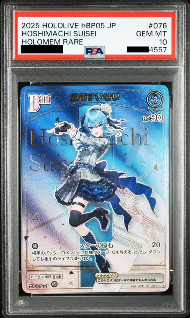 ホロカ hBP05 星街すいせい HR PSA10連番
