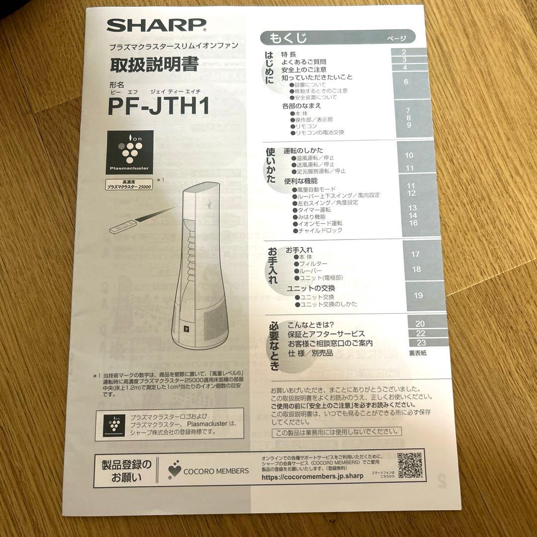 シャープスリムイオンファン