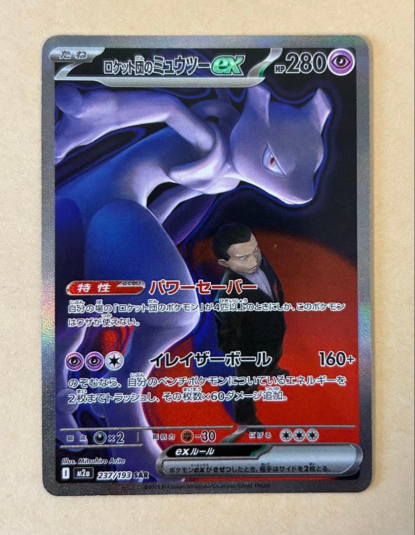 ロケット団のミュウツーex SAR /m2a 237 難あり