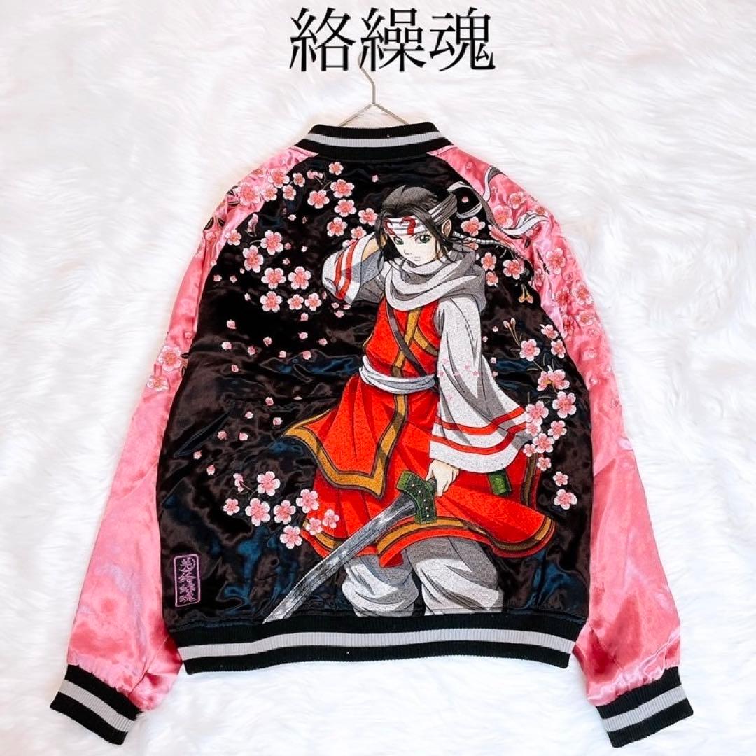 絡繰魂　キングダム　飛信隊　副将　羌瘣　リバーシブル　スカジャン