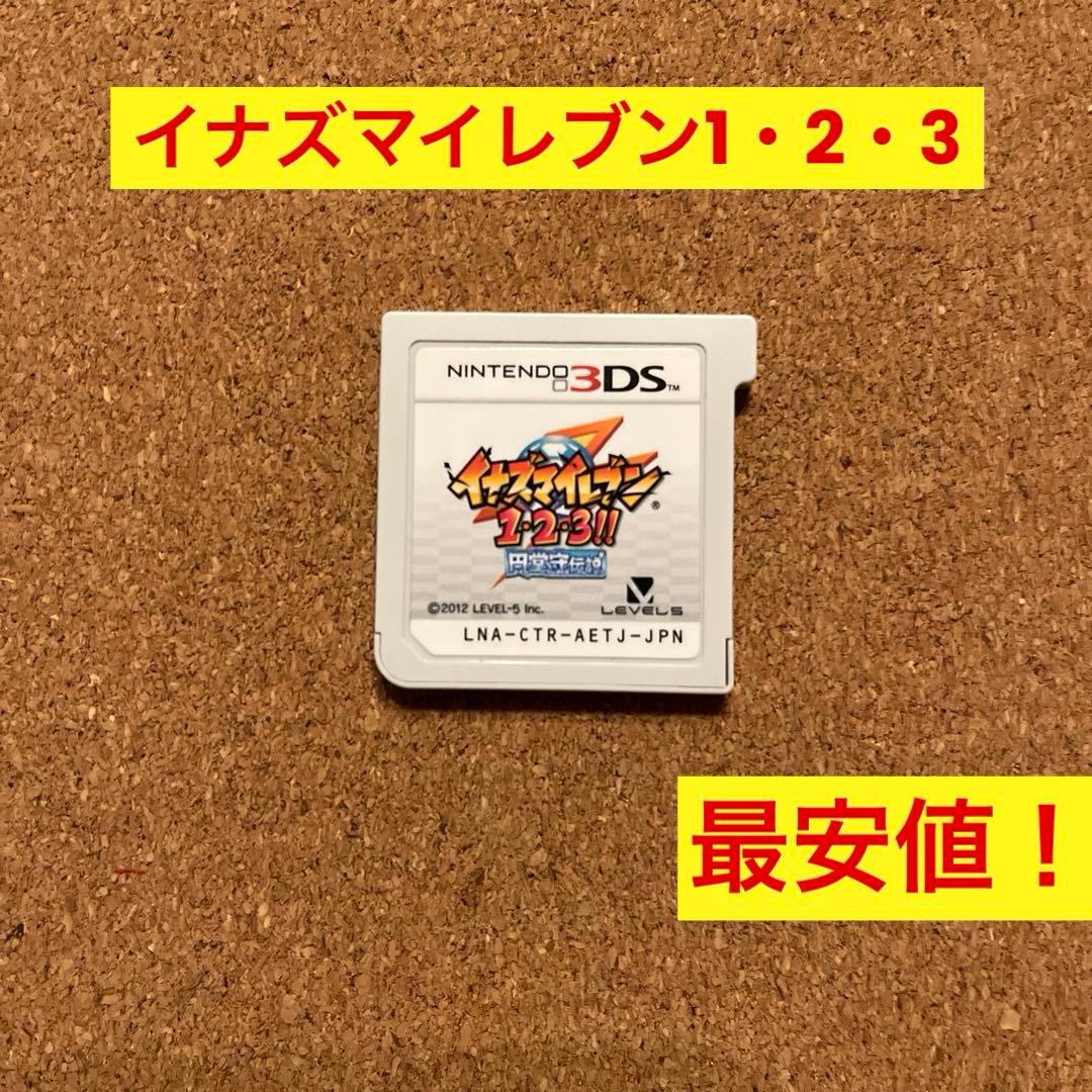 3DS イナズマイレブン1・2・3！！　円堂守伝説　ソフトのみ最安値！