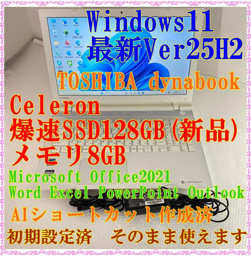 中古 ノートパソコン 東芝 Windows11 SSD128GB メモリ8GB