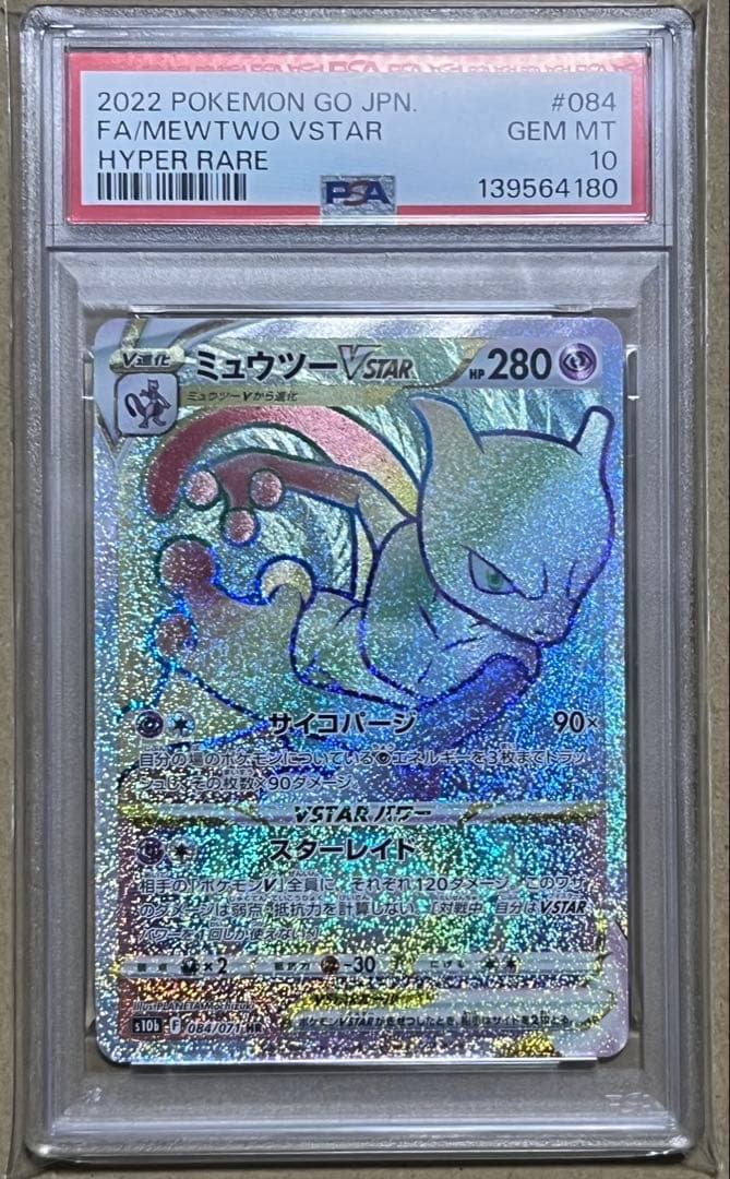 ポケモンカード PSA10 ミュウツーVSTAR HR Pokemon GO