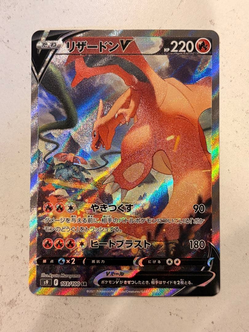 リザードン　v sa スターバース　ポケモンカード