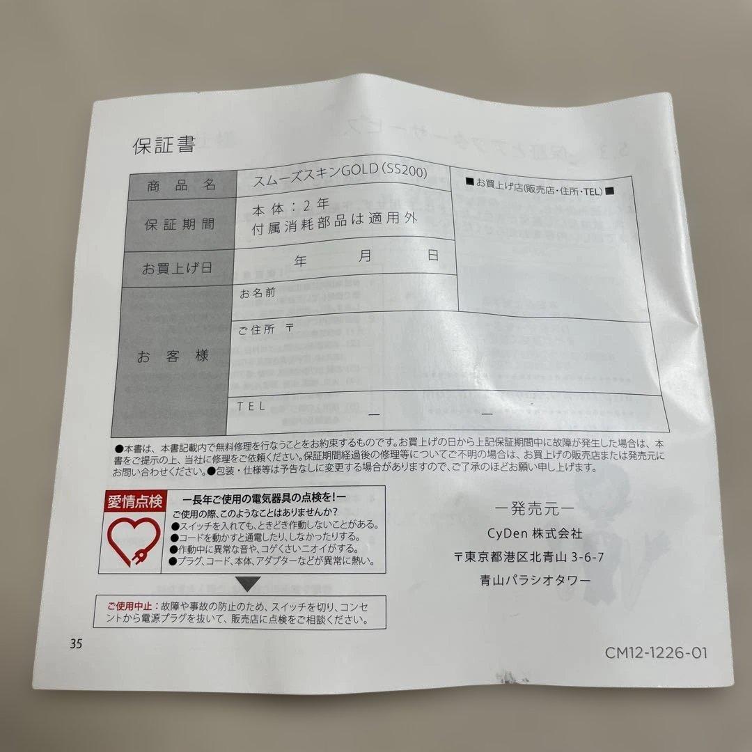 【美品・完品】スムーズスキンGOLD SS200 脱毛器