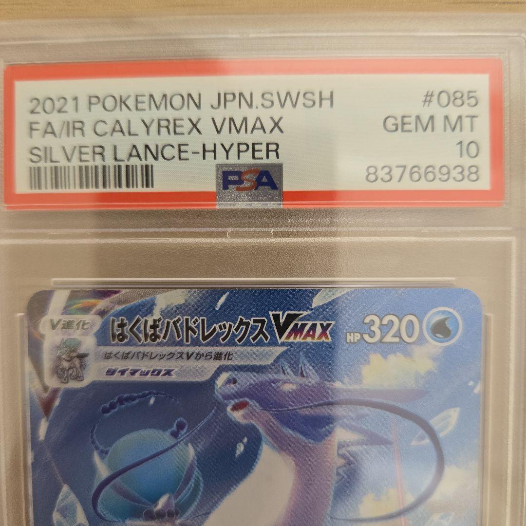 【PSA10】はくばバドレックスVMAX HR S6H 白銀のランス