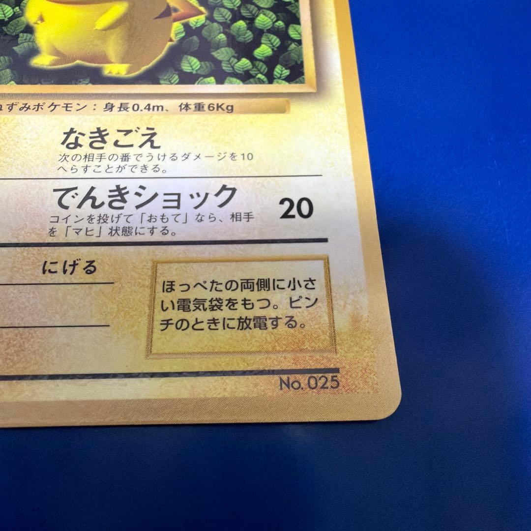 旧裏　極上美品　ピカチュウ 第1弾拡張パック　初版　マーク無し　かじる