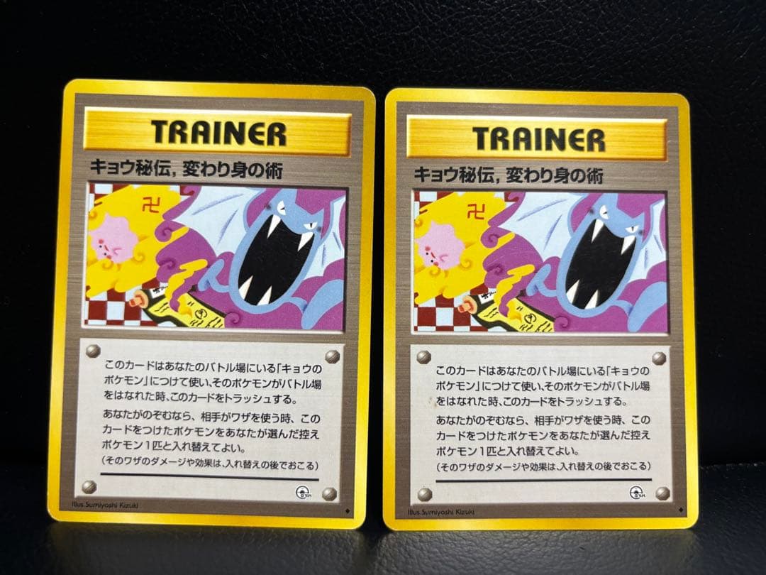 本日限定値下げ　【旧裏】キョウ秘伝, 変わり身の術 海外規制前　卍マーク版　2枚