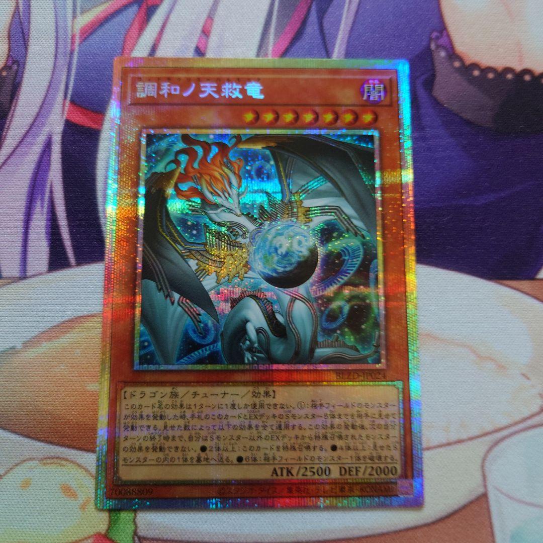 調和の天救竜 プリズマティックシークレット