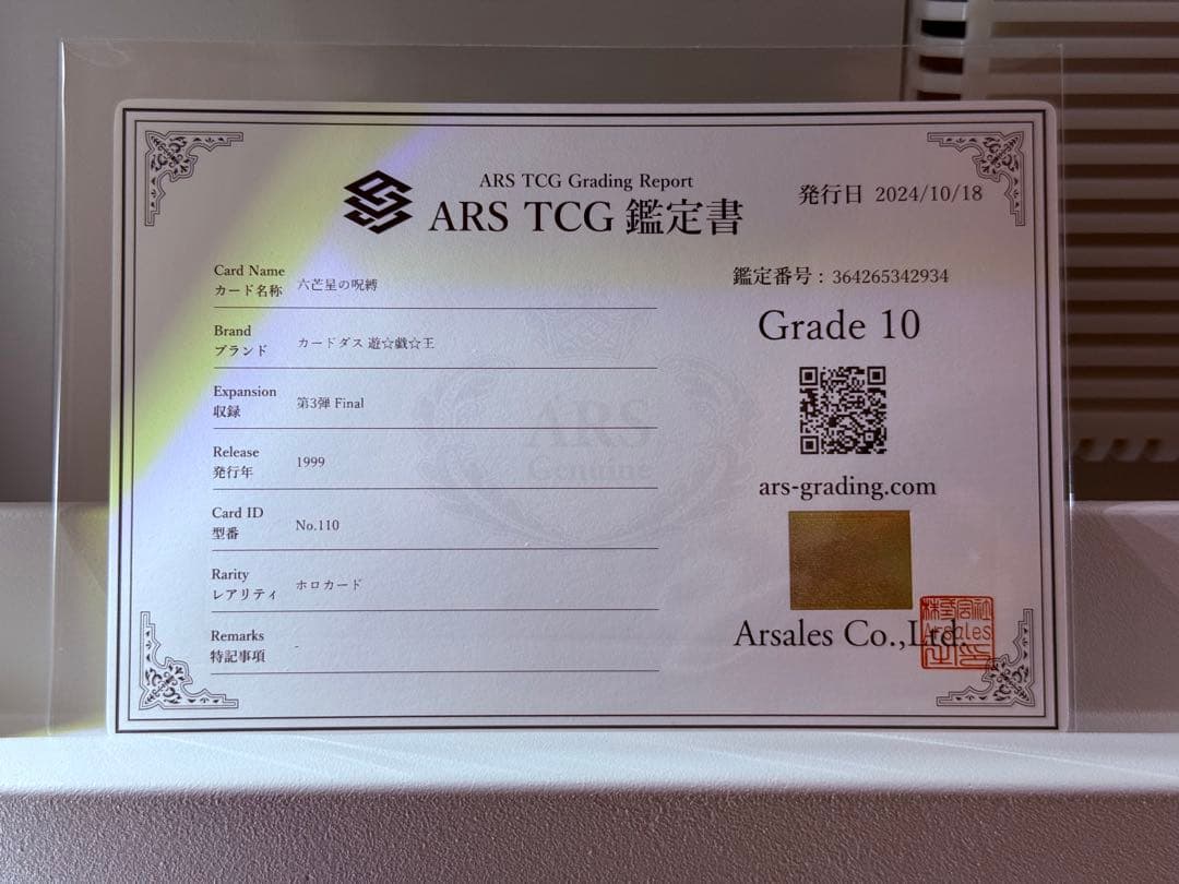 ARS10／六芒星の呪縛　第三弾　遊戯王　カードダス　バンダイ版　ARS鑑定