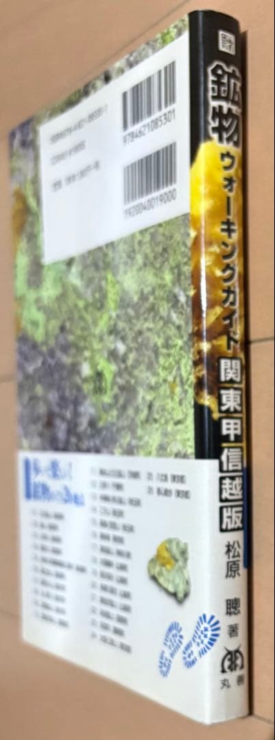 鉱物ウォーキングガイド関東甲信越版 : 歩いて楽しい!鉱物めぐり26地点