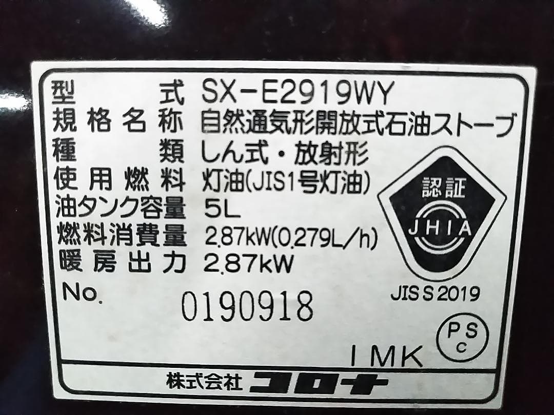 コロナ 石油ストーブ SX-E2919WY 2019年製 8畳-10畳★