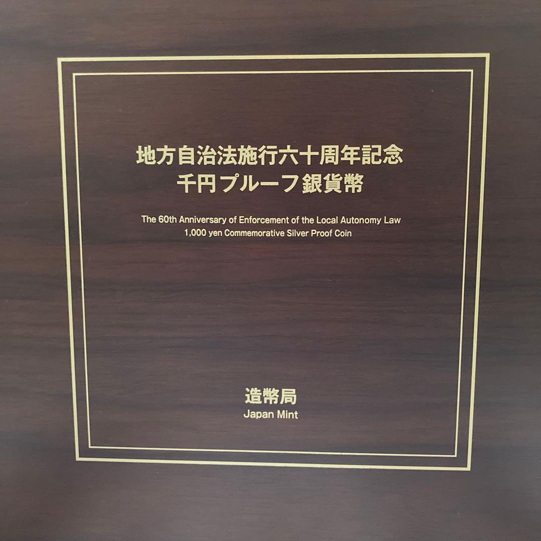 地方自治法施行60周年記念　千円銀貨幣プルーフ貨幣セット　47都道府県