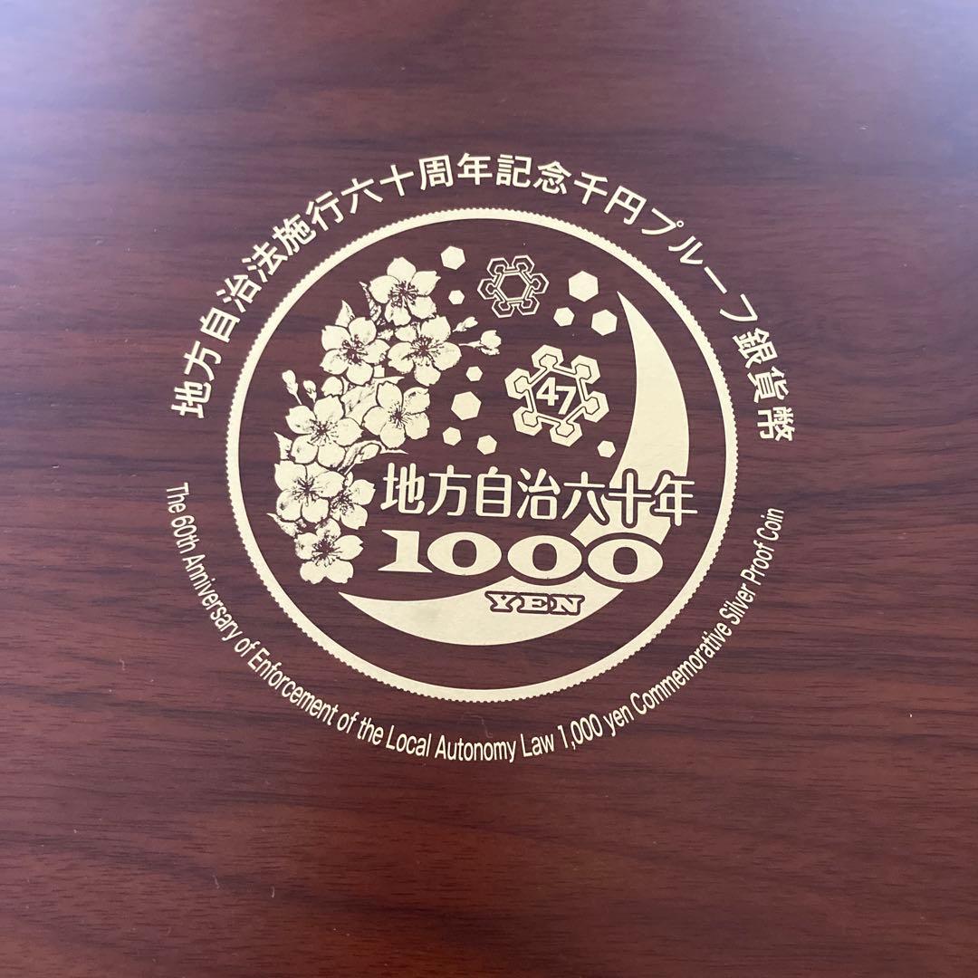 地方自治法施行60周年記念　千円銀貨幣プルーフ貨幣セット　47都道府県