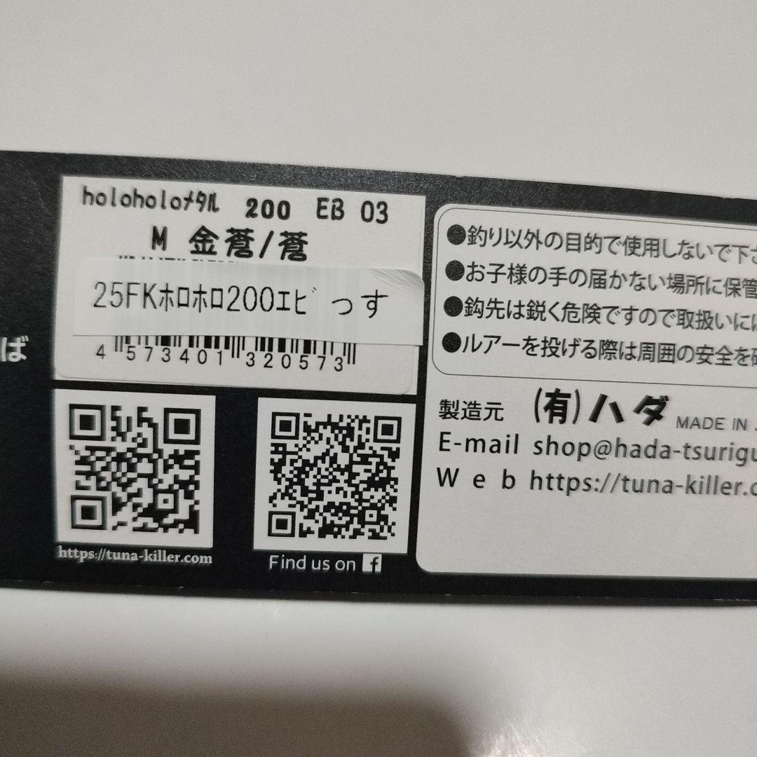 や*ー様 限定カラー　ハダ工房 ホロホロメタルM 金蒼/蒼 エビっす 200g