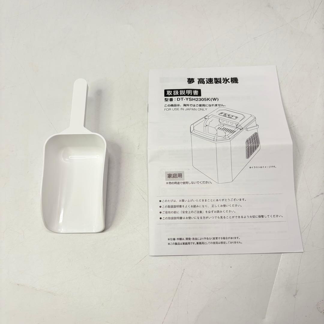 【美品・付属品完備】夢グループ「製氷機」DT-YSH2305K