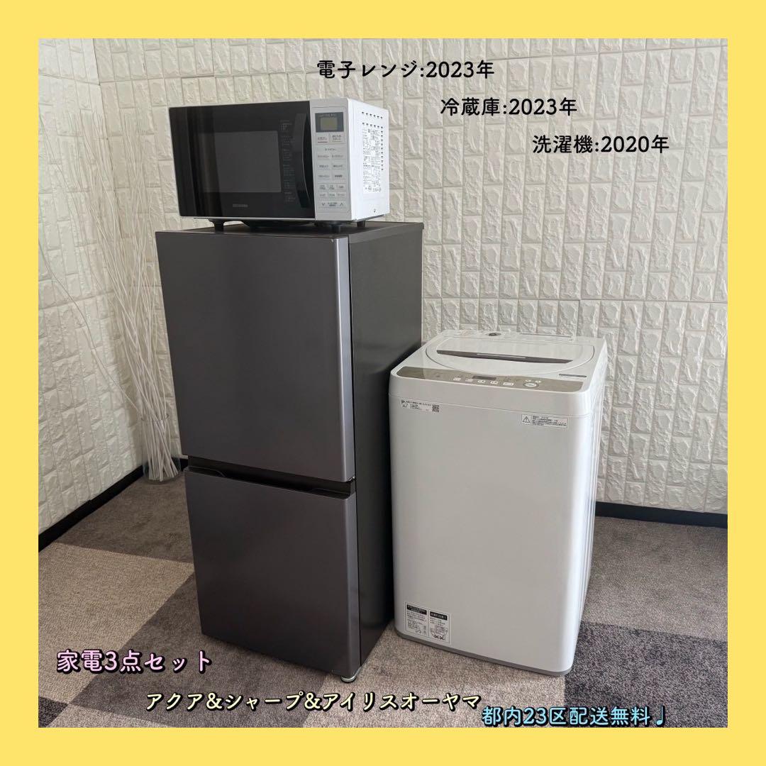 都内23区配送無料✨家電3点セット　アクア　シャープ　アイリス　冷蔵庫　洗濯機