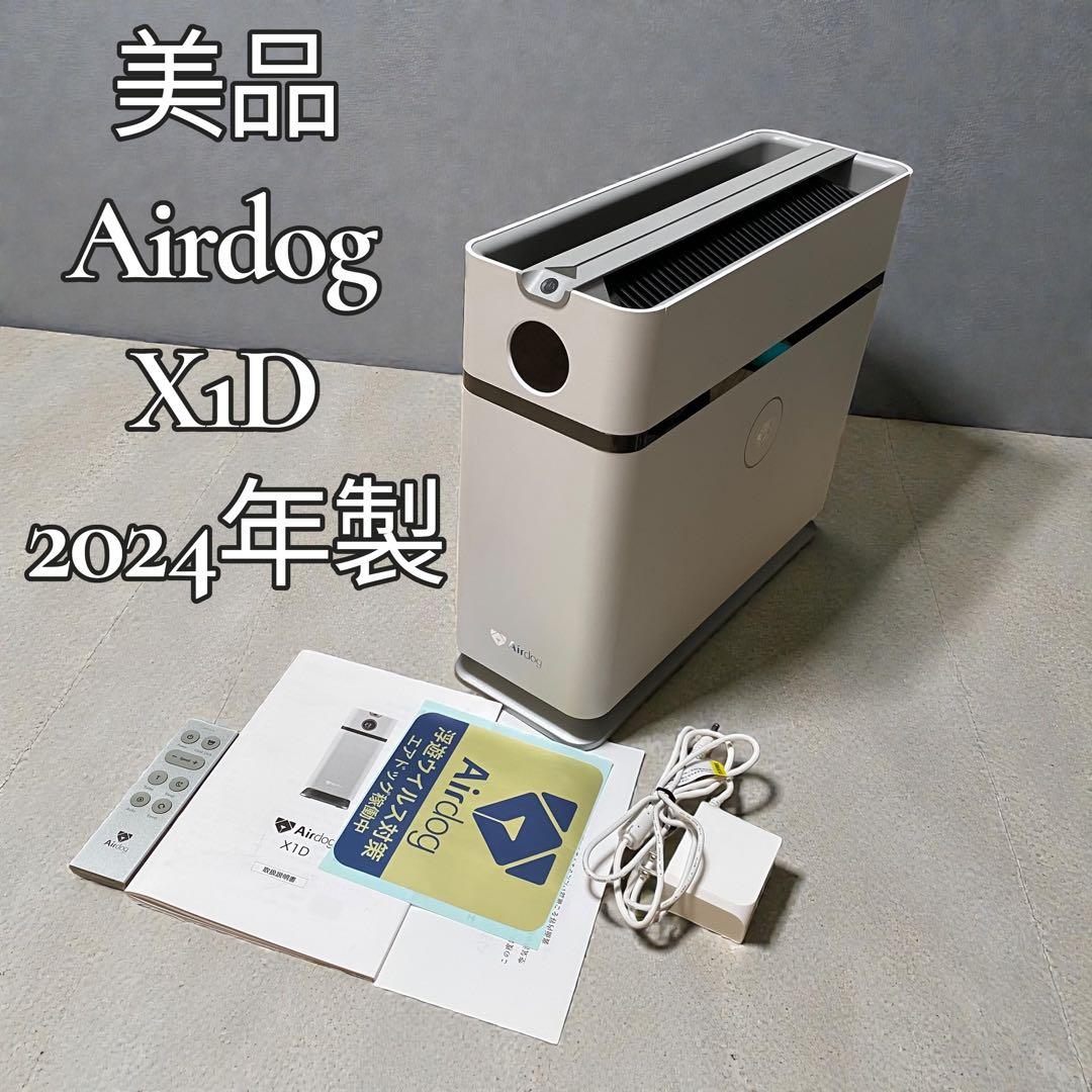 【美品】Airdog X1D 空気清浄機 2024年製