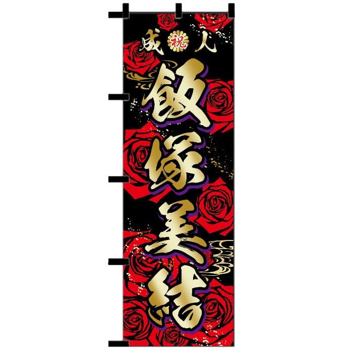 みぃ♡【最終受付】成人式のぼり