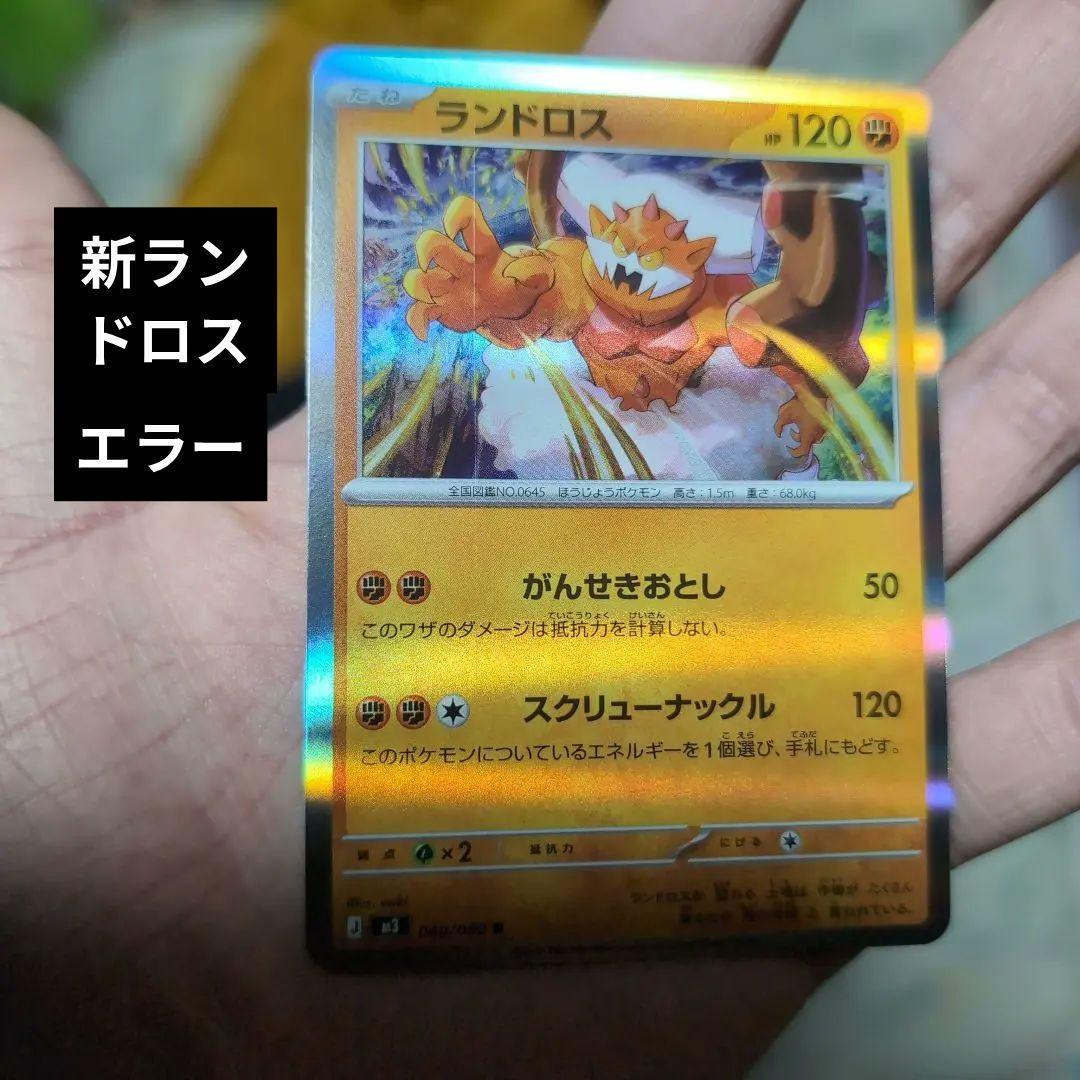 ランドロス Rエラー