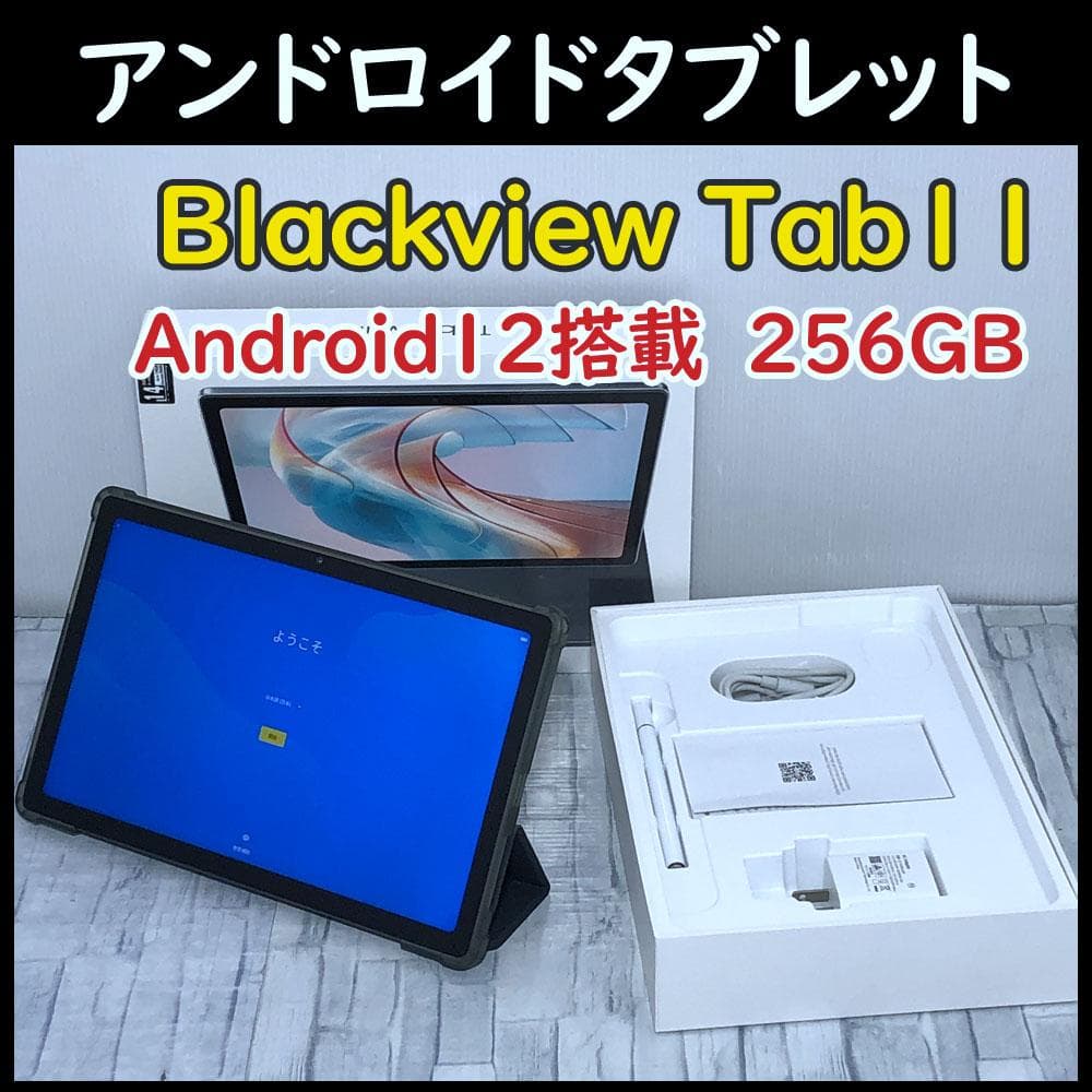 美品★Blackview tab11 Wifi 256GB 本体+付属品充実！