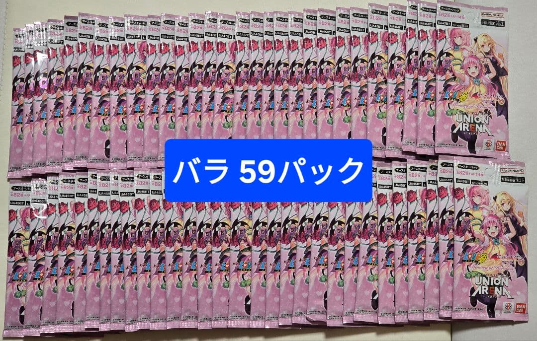 バラ59パック　ユニオンアリーナ　ユニアリ　To LOVEる -とらぶる-