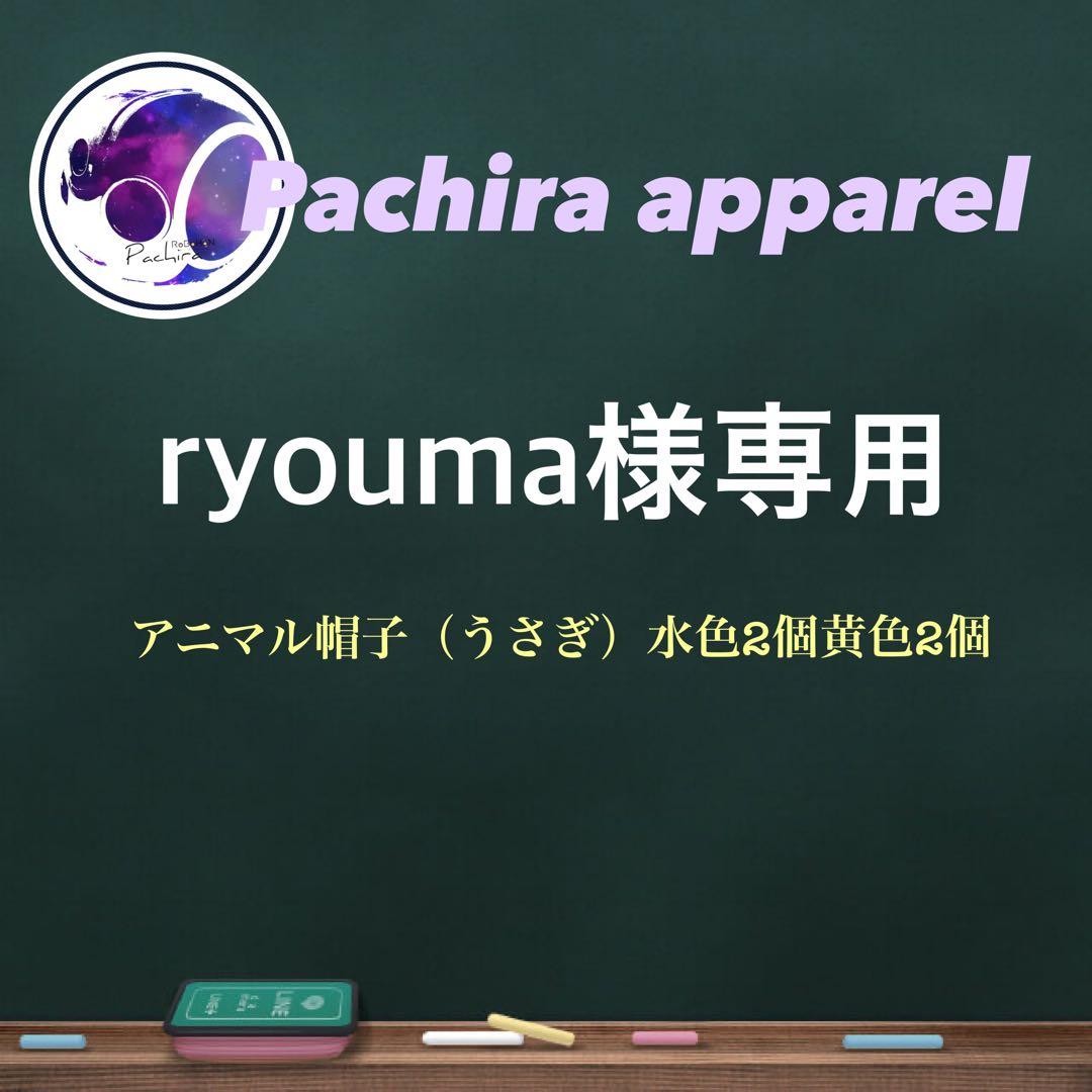 ☆【ryouma】アニマル帽子（うさぎ水色2個、黄色2個）☆