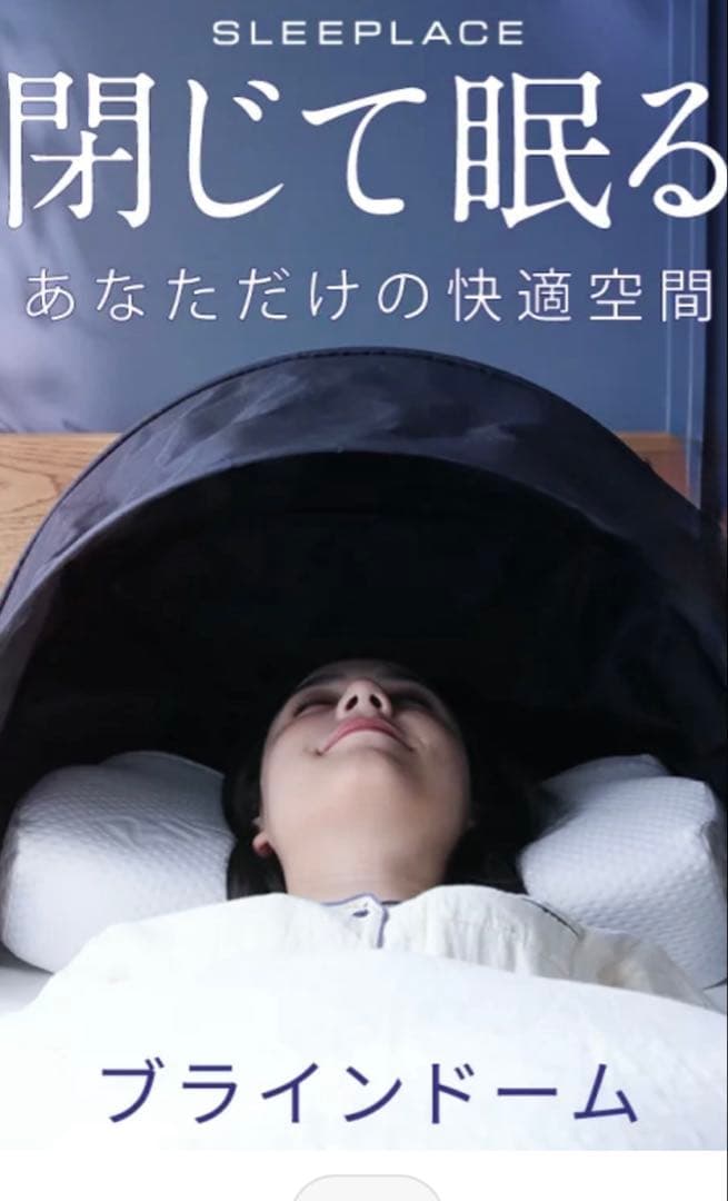 SLEEPLACE ブラインドーム