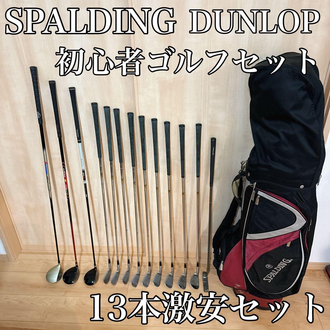 【初心者おすすめ】SPALDING メンズゴルフフルセット 13本即ラウンドOK