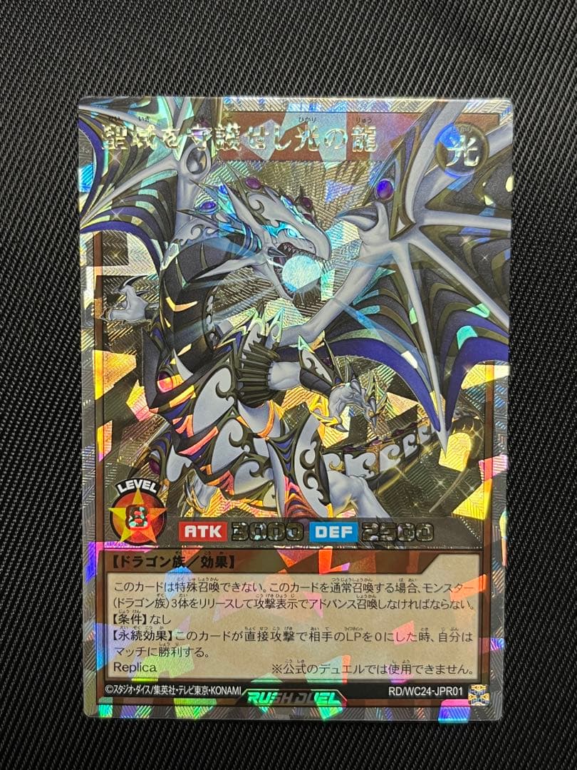 遊戯王　ラッシュデュエル　聖域を守護せし光の龍　　オーバーラッシュレア